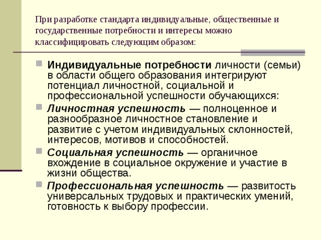 Государственная потребность. Индивидуальные и общественные потребности. Учет потребностей и интересов обучающегося особенности его здоровья. - Учёт потребностей и интересов обучающе. Интерес общественный и индивидуальный.