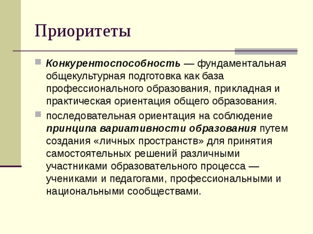 Приоритетность образования. Приоритеты в профессиональном образовании. Термин приоритетность образования. Принцип практической ориентации. Приоритеты в процессе обучения.