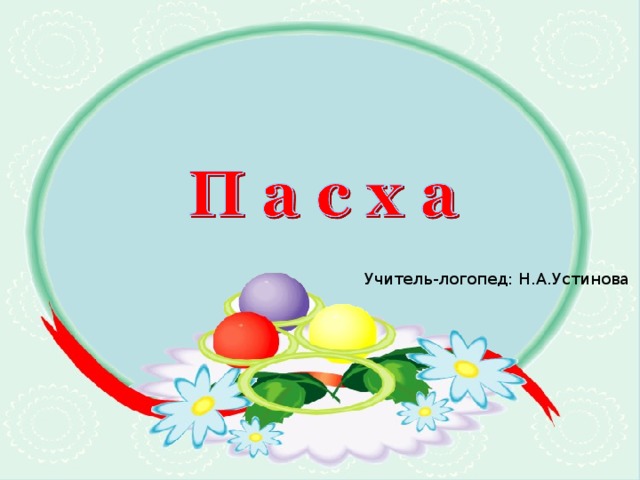 Учитель-логопед: Н.А.Устинова   