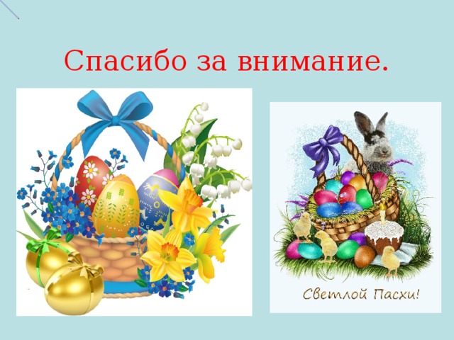 Спасибо за внимание. 