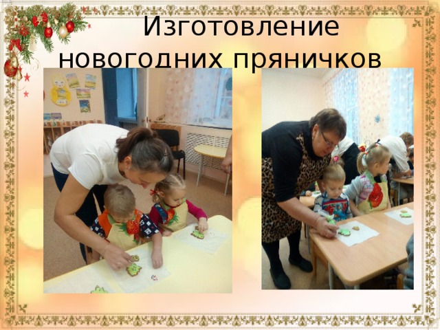  Изготовление новогодних пряничков 
