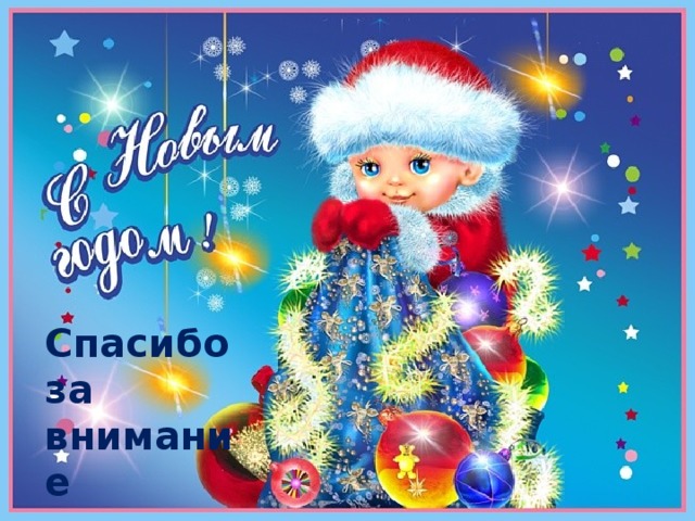 Спасибо за внимание 