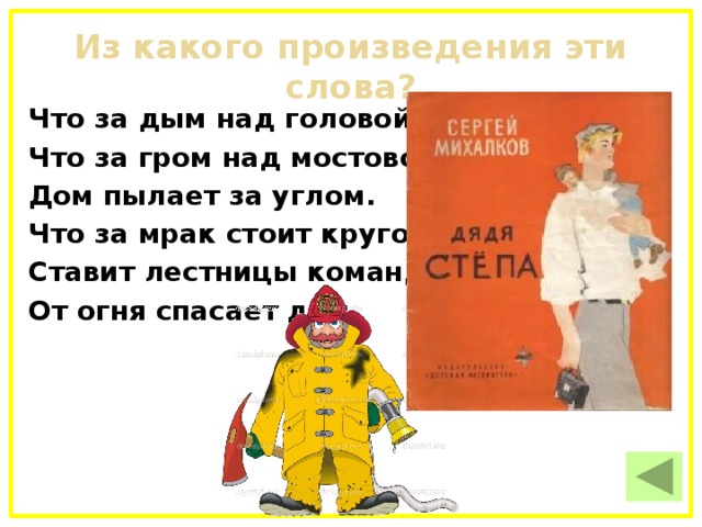 Заклубился дым угарный гарью комната полна что пожарный надевает без чего никак нельзя