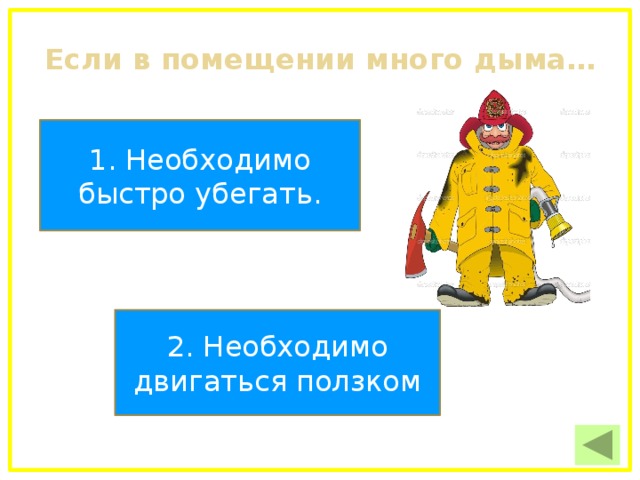 Заклубился дым угарный гарью комната полна что пожарный надевает без чего никак нельзя