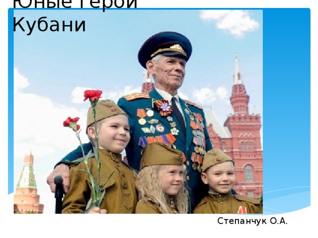Юные герои Кубани Степанчук О.А. 