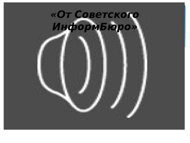 «От Советского ИнформБюро» 