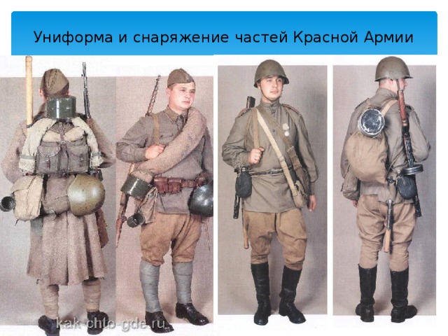 Униформа и снаряжение частей Красной Армии 