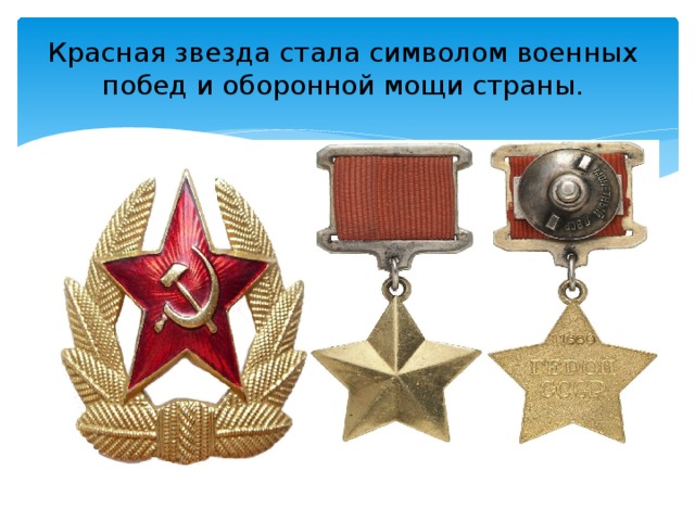 Красная звезда стала символом военных побед и оборонной мощи страны. 
