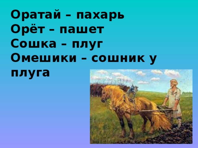 Стих песня пахаря. Оратай Пахарь. Плуг сошка Оратай. Орать это пахать. Пахарь устаревшее.