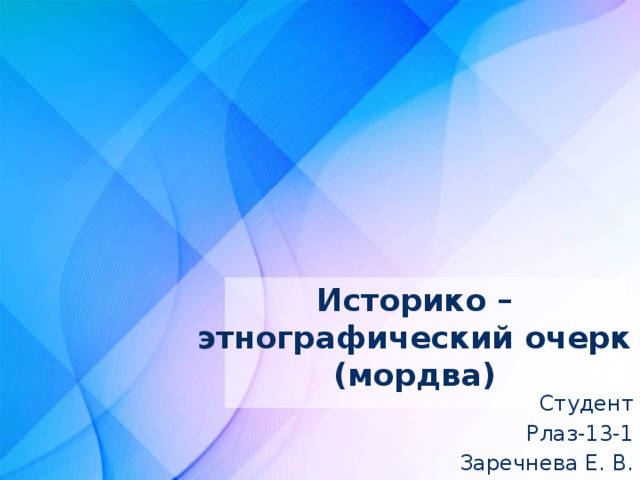 Историко – этнографический очерк  (мордва) Студент Рлаз-13-1 Заречнева Е. В. 