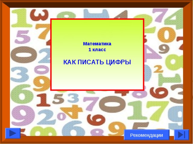 Математика 1 класс  КАК ПИСАТЬ ЦИФРЫ Рекомендации 