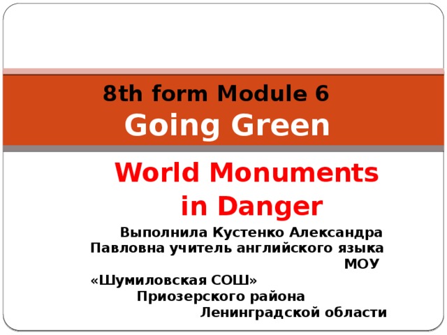 Текст world monuments in danger