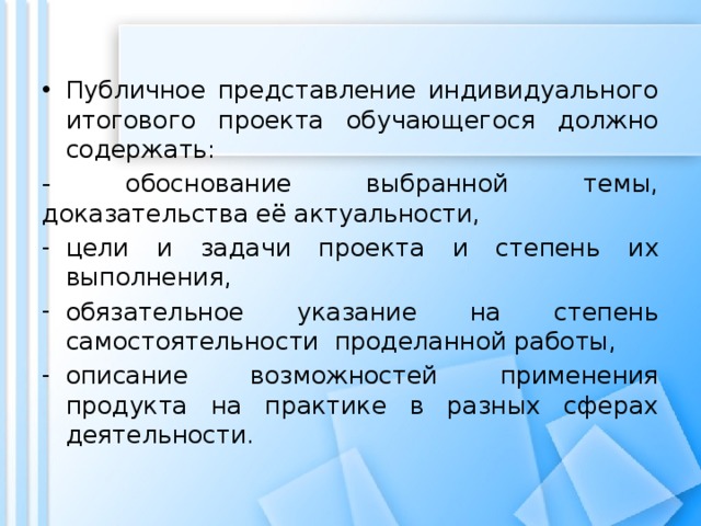 Публичное представление. Актуальность итогового индивидуального проекта пример. Забирают ли продукты итогового индивидуального проекта.