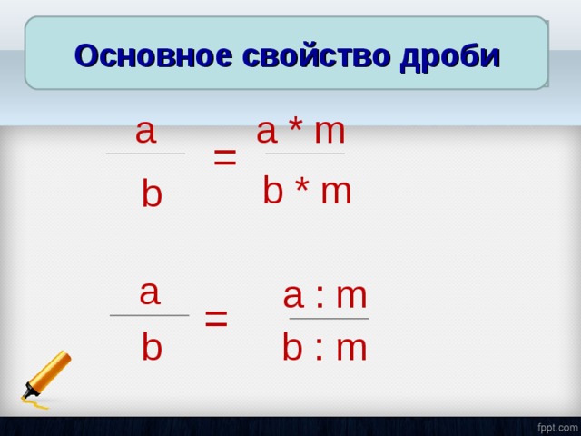 Свойство дроби презентация. Заполни пропуски основное свойство дроби. Основное свойство дроби Савченко. Применяя основное свойство дроби заполнить пропуски. A/B=A дробь b.