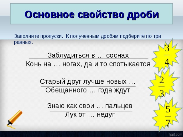 Основное свойство дроби 7 класс. Дроби заполнить пропуски. Основное свойство дроби 6 класс Мерзляк презентация. Заполни пропуски основное свойство дроби. Используя основное свойство дроби заполните пропуски.