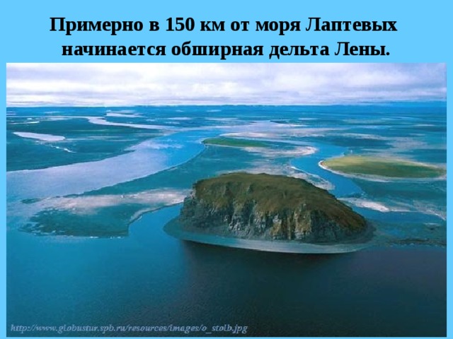 Примерно в 150 км от моря Лаптевых  начинается обширная дельта Лены. 