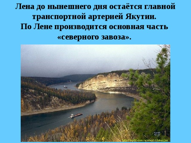 Лена до нынешнего дня остаётся главной транспортной артерией Якутии.  По Лене производится основная часть  «северного завоза».  