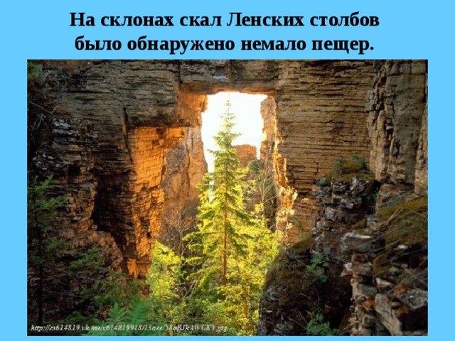 На склонах скал Ленских столбов  было обнаружено немало пещер.  