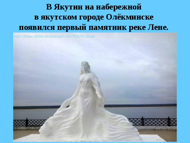 В Якутии на набережной  в якутском городе Олёкминске  появился первый памятник реке Лене.  