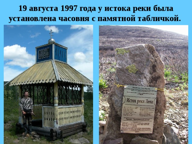 19 августа 1997 года у истока реки была установлена часовня с памятной табличкой. 