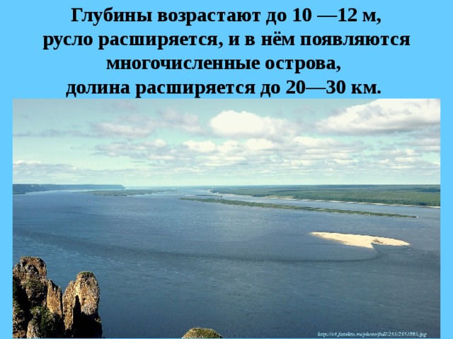   Глубины возрастают до 10 —12 м,   русло расширяется, и в нём появляются многочисленные острова,  долина расширяется до 20—30 км.  