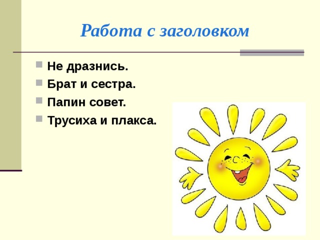 Работа с заголовком Не дразнись. Брат и сестра. Папин совет. Трусиха и плакса. 