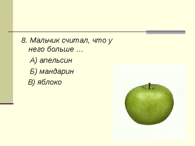 8. Мальчик считал, что у него больше …  А) апельсин  Б) мандарин  В) яблоко 