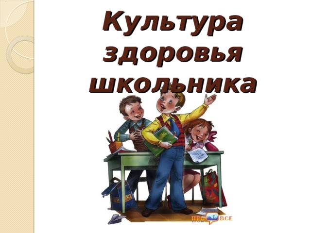 Культура здоровья школьника 