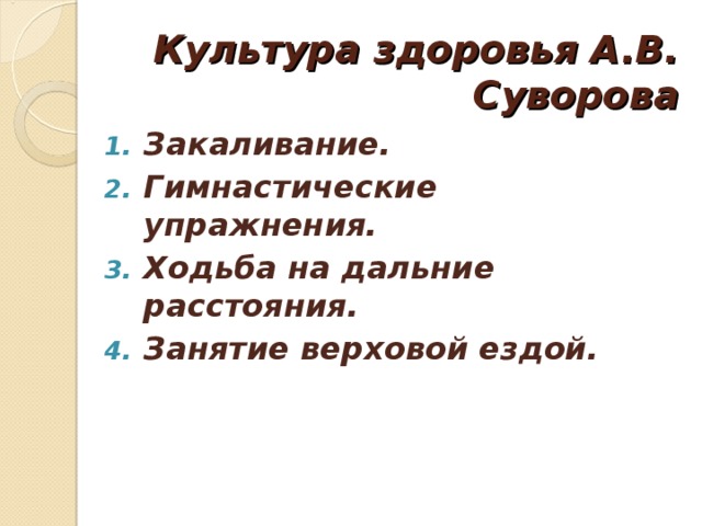 Культура здоровья А.В. Суворова Закаливание. Гимнастические упражнения. Ходьба на дальние расстояния. Занятие верховой ездой.  