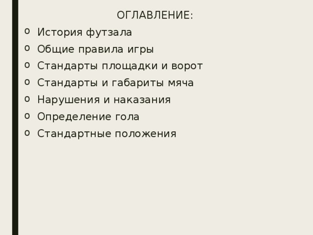 ОГЛАВЛЕНИЕ: История футзала Общие правила игры Стандарты площадки и ворот Стандарты и габариты мяча Нарушения и наказания Определение гола Стандартные положения 