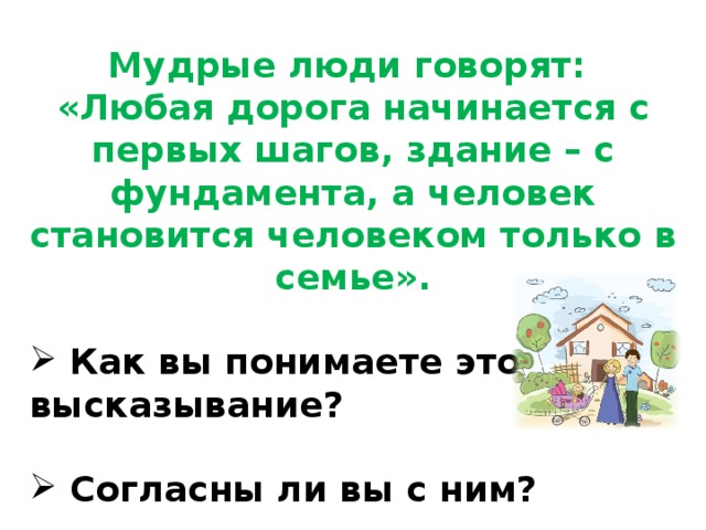 Любая дорога начинается с первых шагов здание с фундамента а человек становится человеком в семье