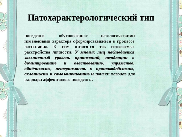 Патохарактерологический тип девиантного поведения примеры из литературы