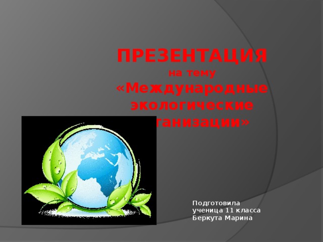 Международные природоохранные организации презентация