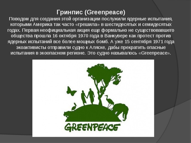 Гринпис лесной. Гринпис ядерные испытания. Схема здания Гринпис. Гринпис документы о защите окружающей среды. Современные экологические проблемы человечества Greenpeace.
