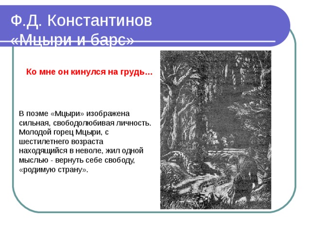 Монастырь как неволя мцыри. Мцыри свободолюбивая личность. Личность Мцыри. Личность Мцыри свободолюбивая личность. Свободолюбие Мцыри.