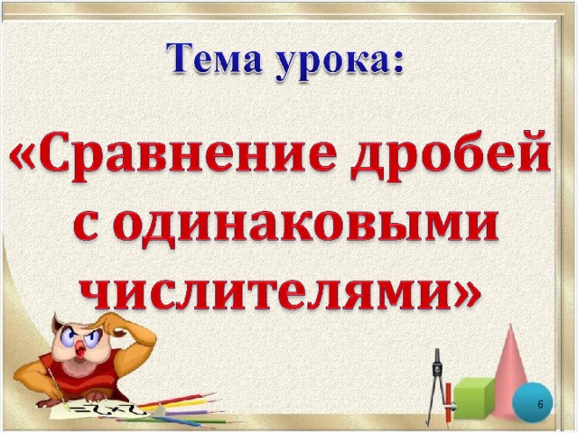 Открытый урок сравнение дробей 5 класса. Современный урок. Матем сабактын иштелмеси.