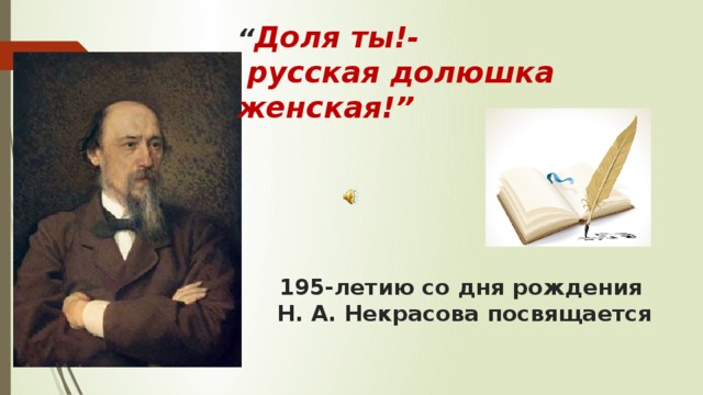 Какой предстает русская долюшка женская в изображении н а некрасова