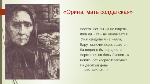 Главная мысль стихотворения матери. Н.Некрасов Орина мать Солдатская. Орина мать Солдатская Некрасов иллюстрации. Стих Некрасова Орина мать Солдатская текст.