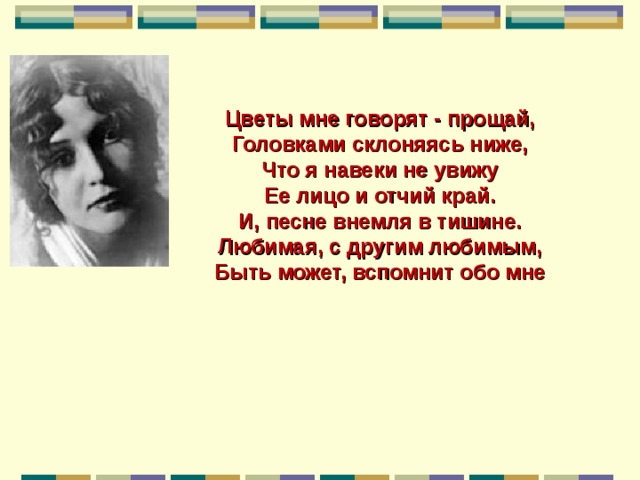 Прощай навеки. Цветы мне говорят - Прощай, головками склоняясь. Стихотворение цветы мне говорят Прощай. Стихи Есенина цветы мне говорят Прощай. Стихотворение цветы мне говорят Прощай Есенин.