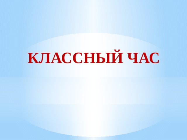 КЛАССНЫЙ ЧАС 