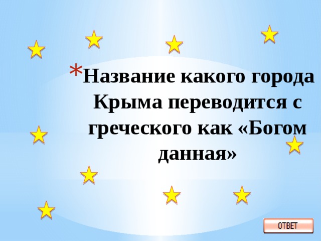 Название какого города Крыма переводится с греческого как «Богом данная» 