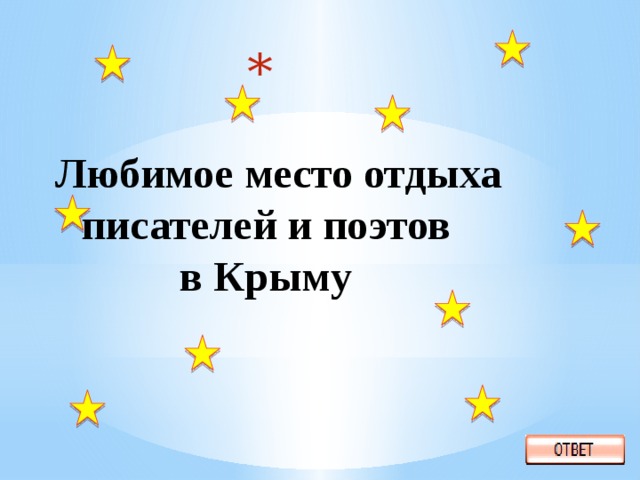    Любимое место отдыха писателей и поэтов  в Крыму   