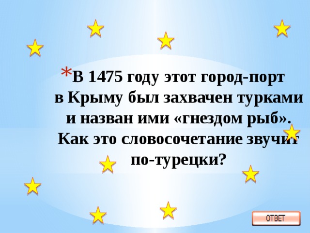 В 1475 году этот город-порт в Крыму был захвачен турками и назван ими «гнездом рыб». Как это словосочетание звучит по-турецки? 