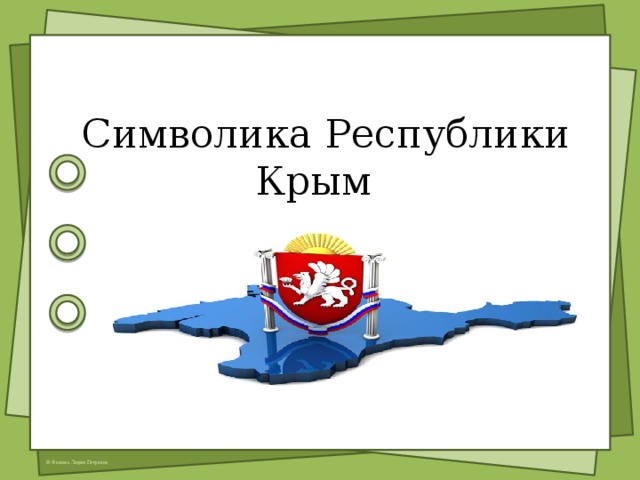   Символика Республики Крым К  