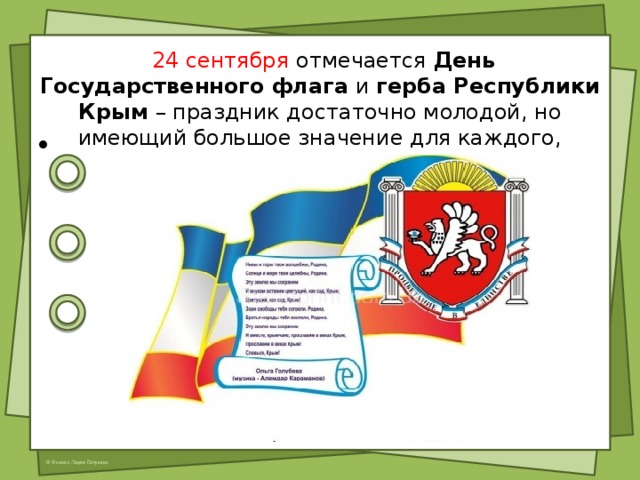  24 сентября отмечается  День Государственного флага  и герба Республики Крым – праздник достаточно молодой, но имеющий большое значение для каждого, любящего Крым. 