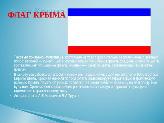 ФЛАГ КРЫМА 