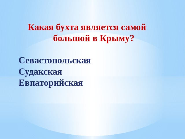  Какая бухта является самой  большой в Крыму?  Севастопольская Судакская Евпаторийская 