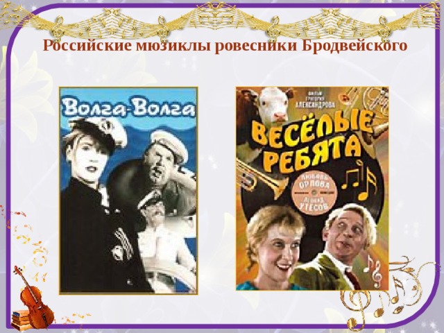 Российские мюзиклы ровесники Бродвейского 