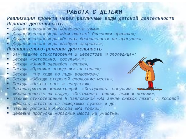 Сосульки правила безопасности. Дидактическая игра опасности зимы. Чем опасны зимние игры. Н. Павловская «на земле снежок лежит».