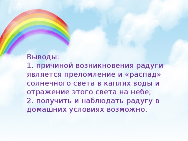 Факты про радугу. Причина возникновения радуги. Презентация на тему Радуга. Факты о радуге для детей. Появление радуги.